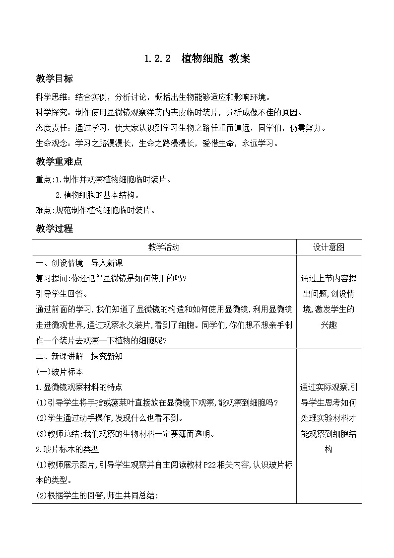 人教版生物七年级上册 1.2.2 植物细胞 教案第1页