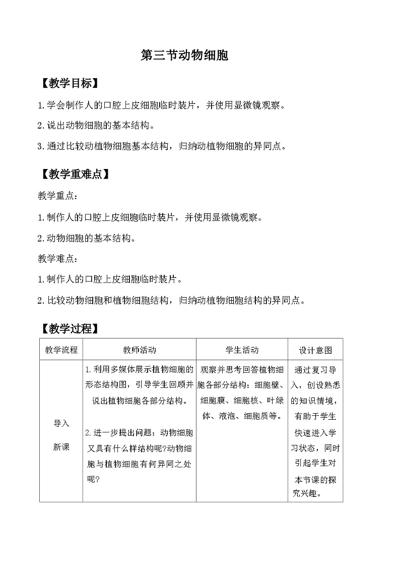 人教版生物七年级上册 1.2.3 动物细胞 教案 （表格式）第1页