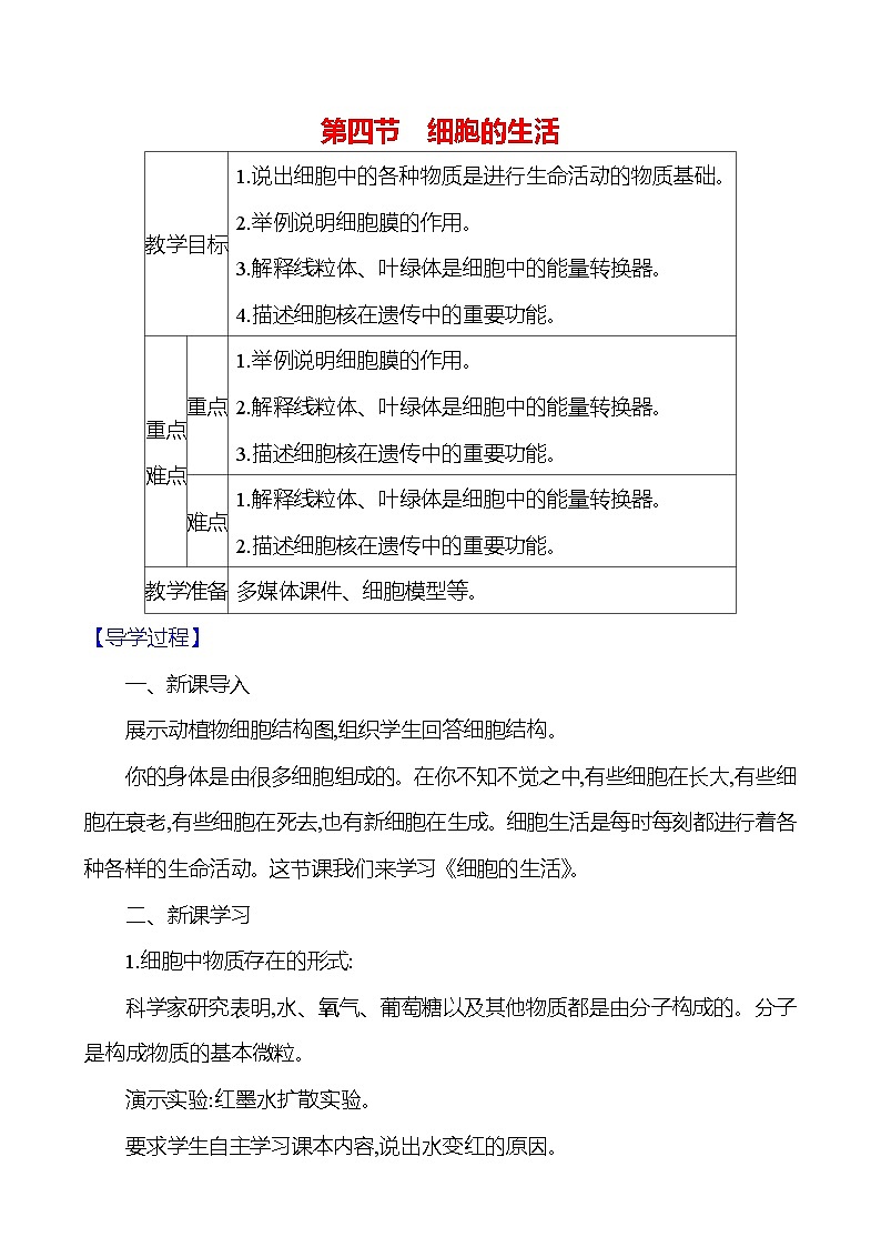 人教版生物七年级上册 1.2.4  细胞的生活   教案第1页