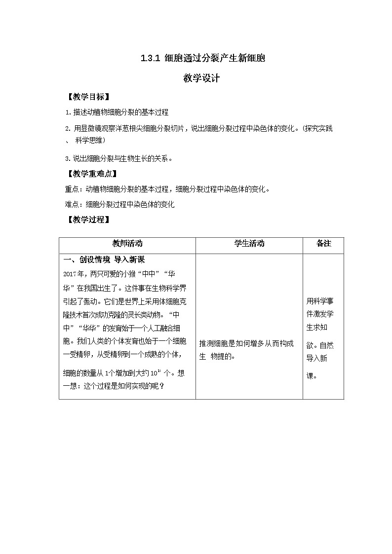 人教版生物七年级上册 1.3.1 细胞通过分裂产生新细胞 教案（表格式）第1页