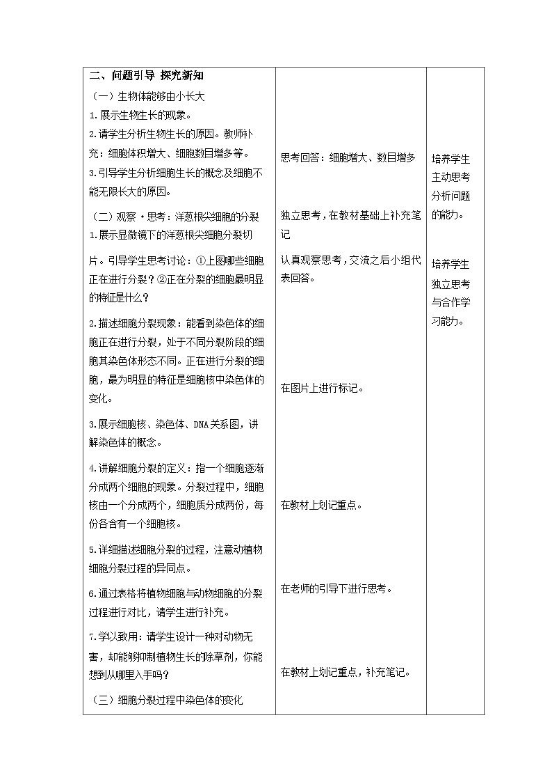 人教版生物七年级上册 1.3.1 细胞通过分裂产生新细胞 教案（表格式）第2页