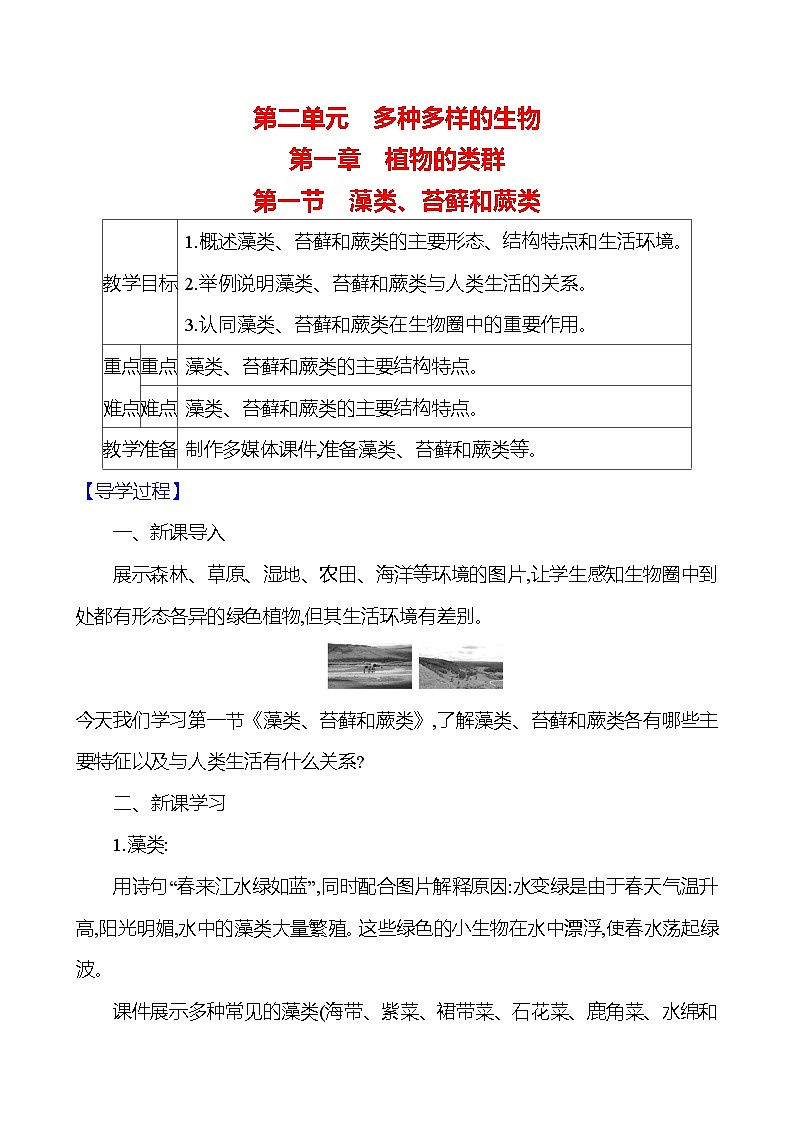 人教版生物七年级上册 2.1.1  藻类、苔藓和蕨类   教案 （表格式）第1页