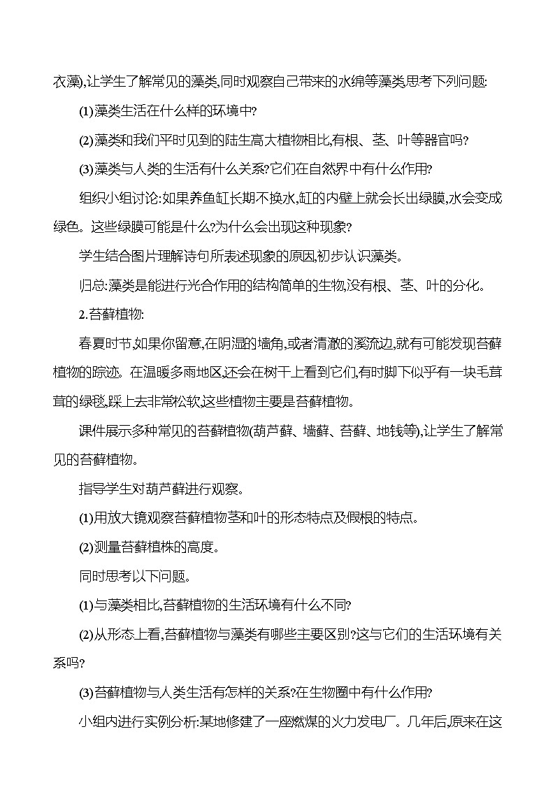 人教版生物七年级上册 2.1.1  藻类、苔藓和蕨类   教案 （表格式）第2页