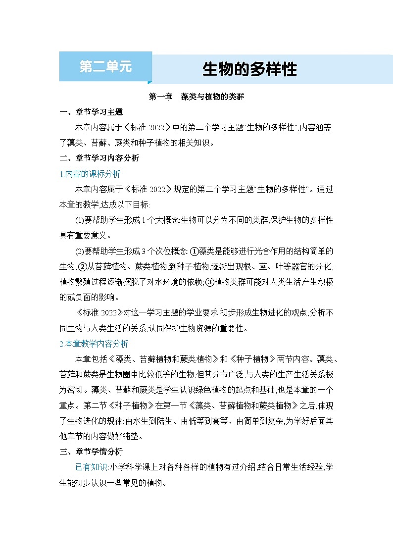 人教版生物七年级上册 2.1.1　藻类、苔藓和蕨类 教案第1页
