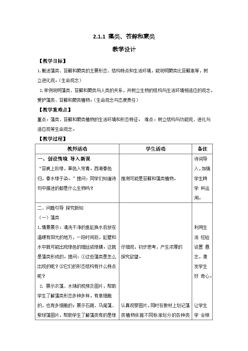 人教版生物七年级上册 2.1.1 藻类、苔藓和蕨类植物 教案（表格式）第1页