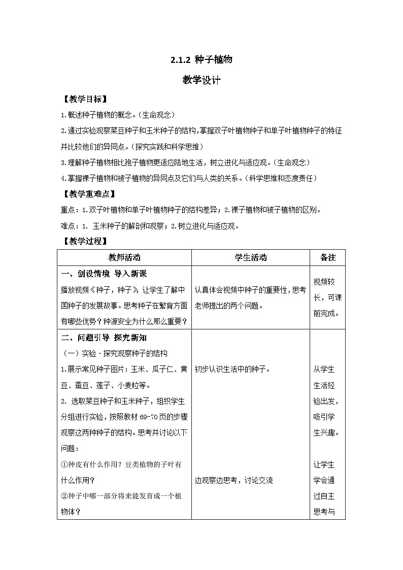 人教版生物七年级上册 2.1.2 种子植物 教案（表格式）第1页