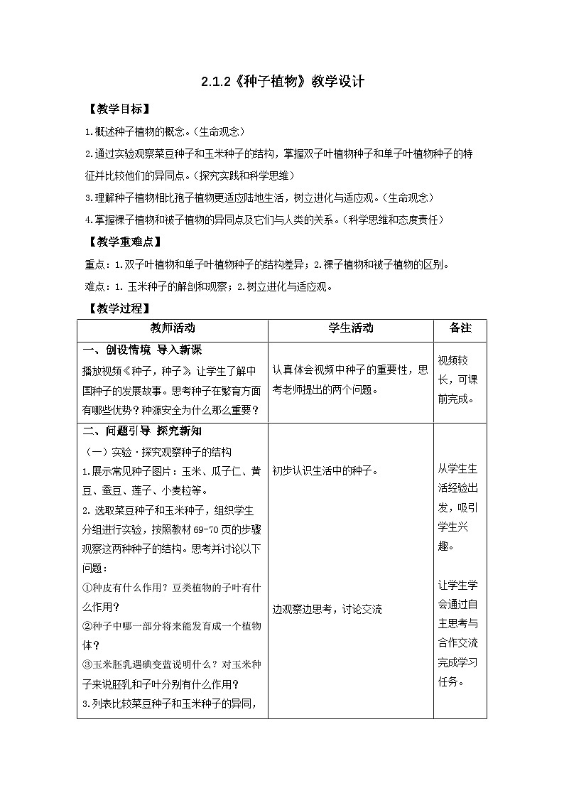 人教版生物七年级上册 2.1.2 种子植物-教学设计第1页