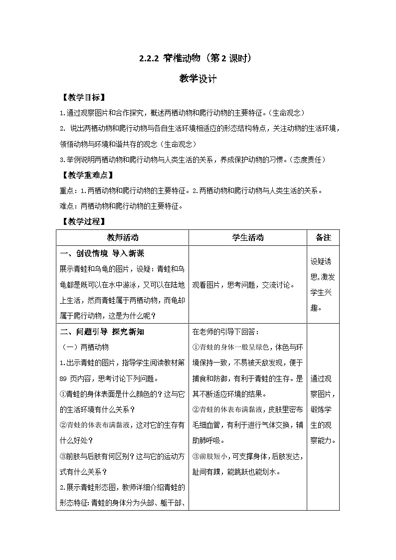 人教版生物七年级上册 2.2.2 脊椎动物（第2课时—两栖动物和爬行动物）教案表格式第1页