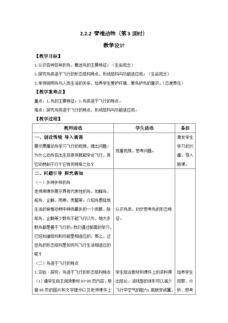 人教版生物七年级上册 2.2.2 脊椎动物（第3课时—鸟）教案表格式第1页