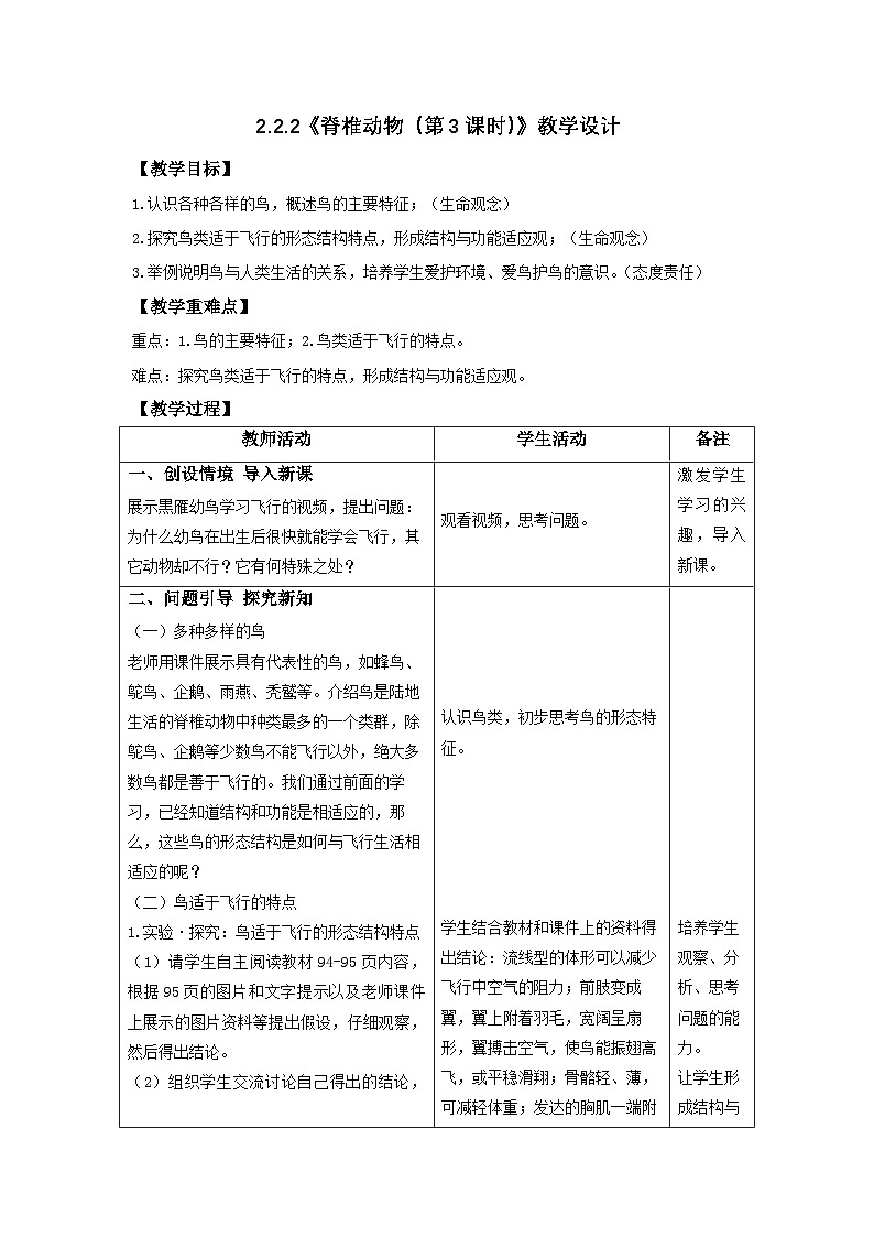 人教版生物七年级上册 2.2.2 脊椎动物（第3课时-鸟）-教学设计第1页
