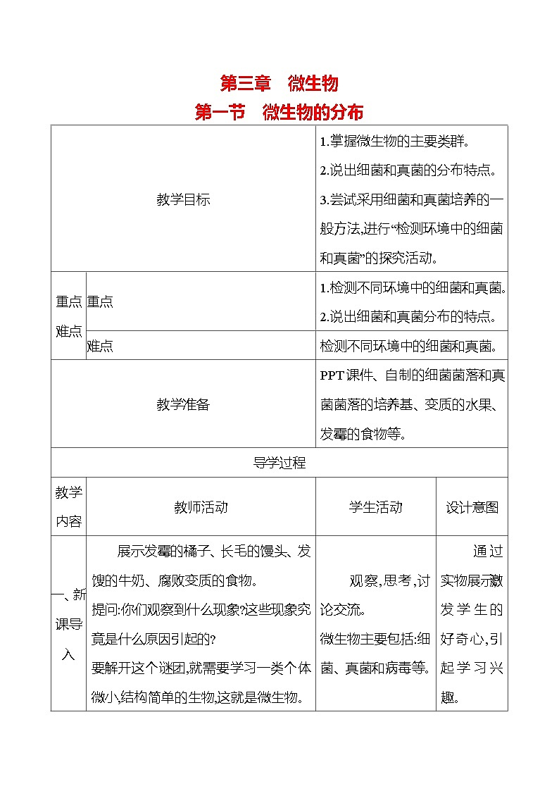 人教版生物七年级上册 2.3.1  微生物的分布   教案  （表格式）第1页