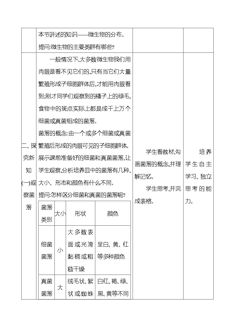 人教版生物七年级上册 2.3.1  微生物的分布   教案  （表格式）第2页
