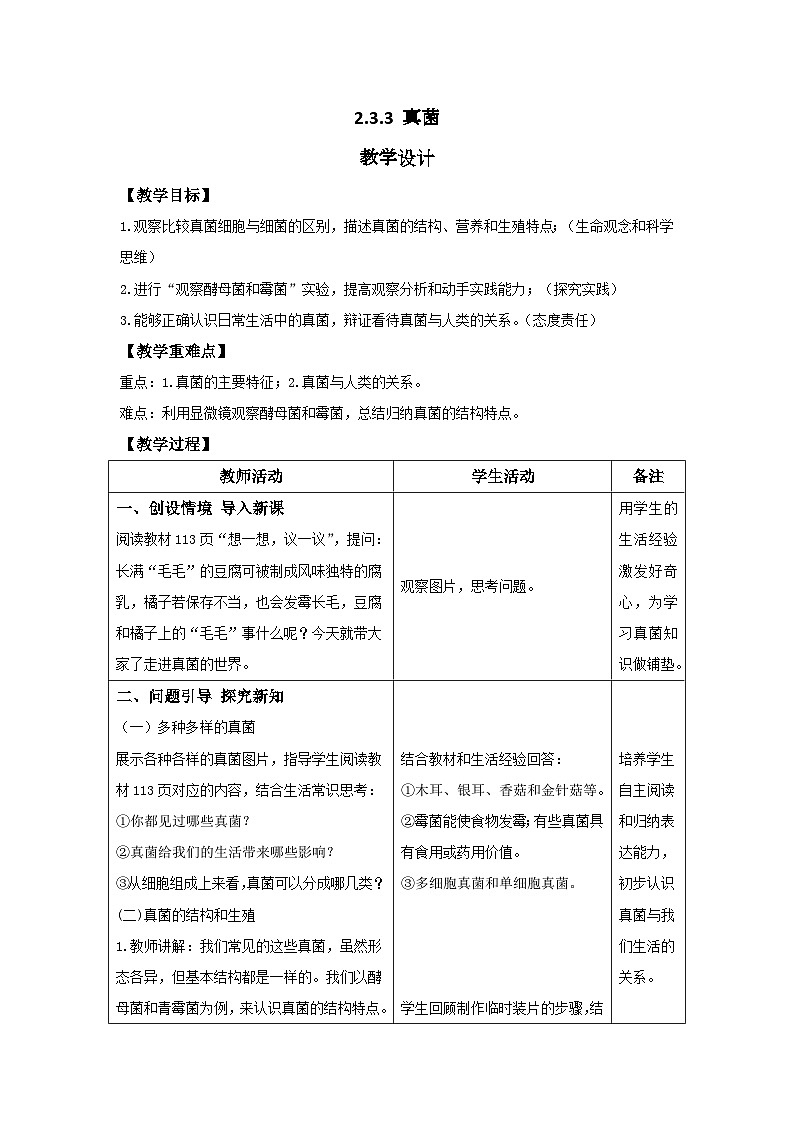 人教版生物七年级上册 2.3.4 真菌 教案（表格式）第1页