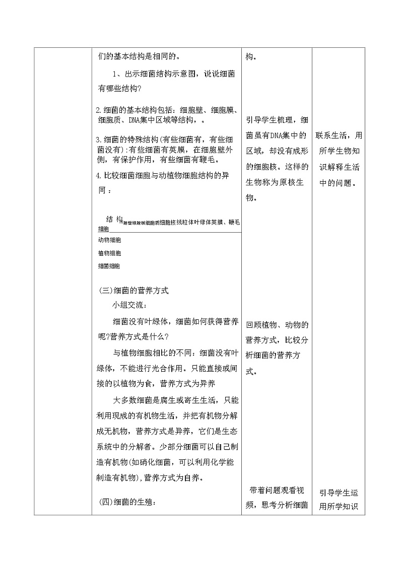 人教版生物七年级上册 2.3.2 细菌  教学设计 （表格式）（任务驱动式）第3页