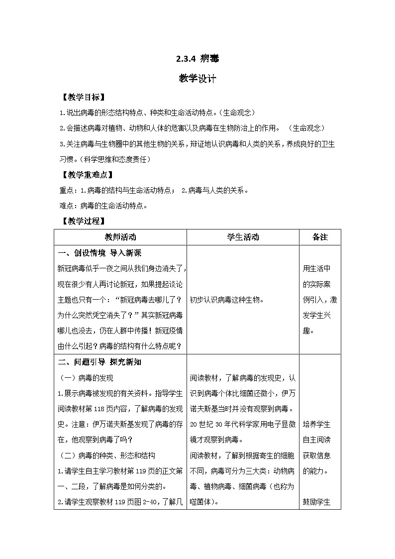 人教版生物七年级上册 2.3.4 病毒 教案（表格式）第1页