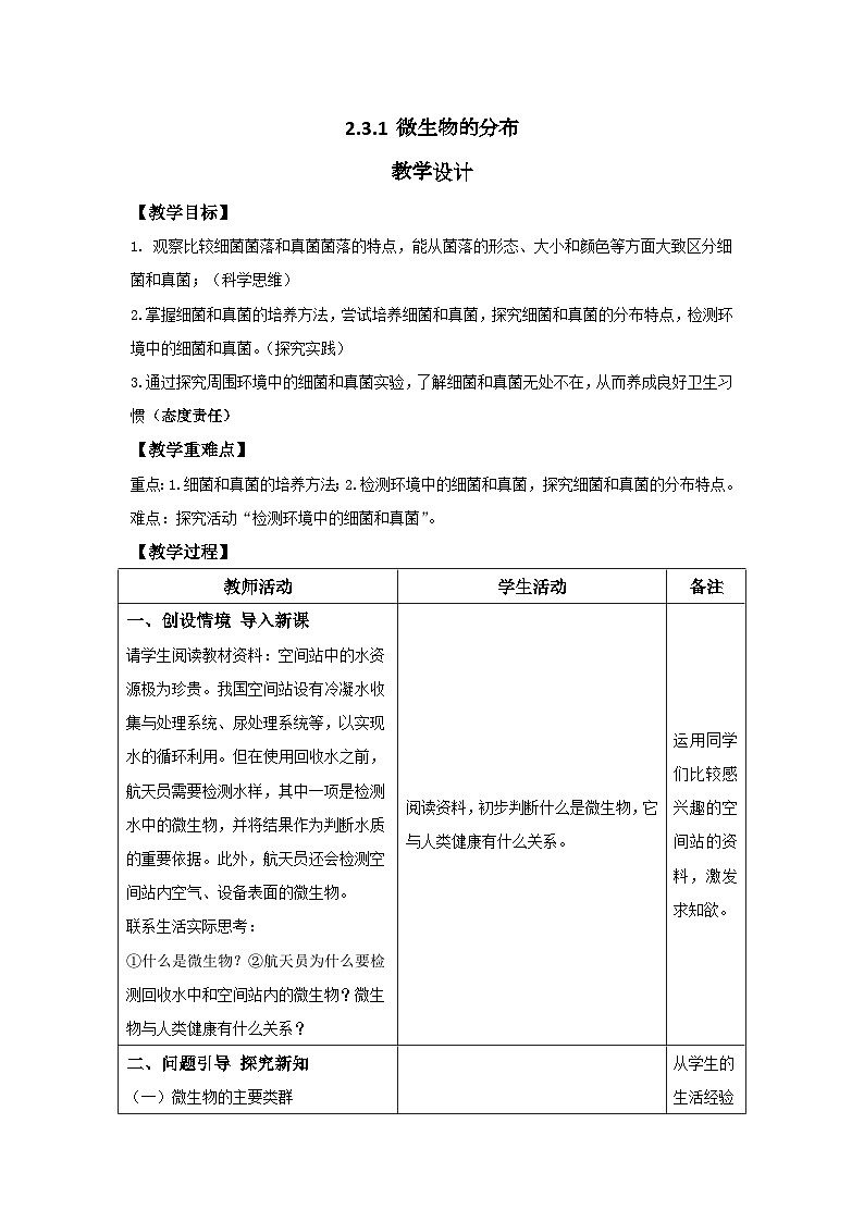 人教版生物七年级上册 2.3.1 微生物的分布 教案（表格式）第1页