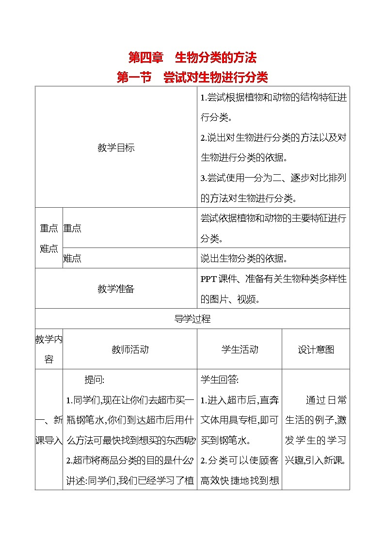 人教版生物七年级上册 2.4.1  尝试对生物进行分类   教案（表格式）第1页