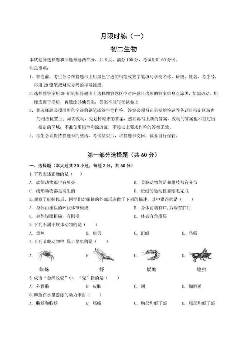 2024～2025学年广东省实验中学附属江门学校八年级(上)月限时练(一)生物试卷(含答案)第1页