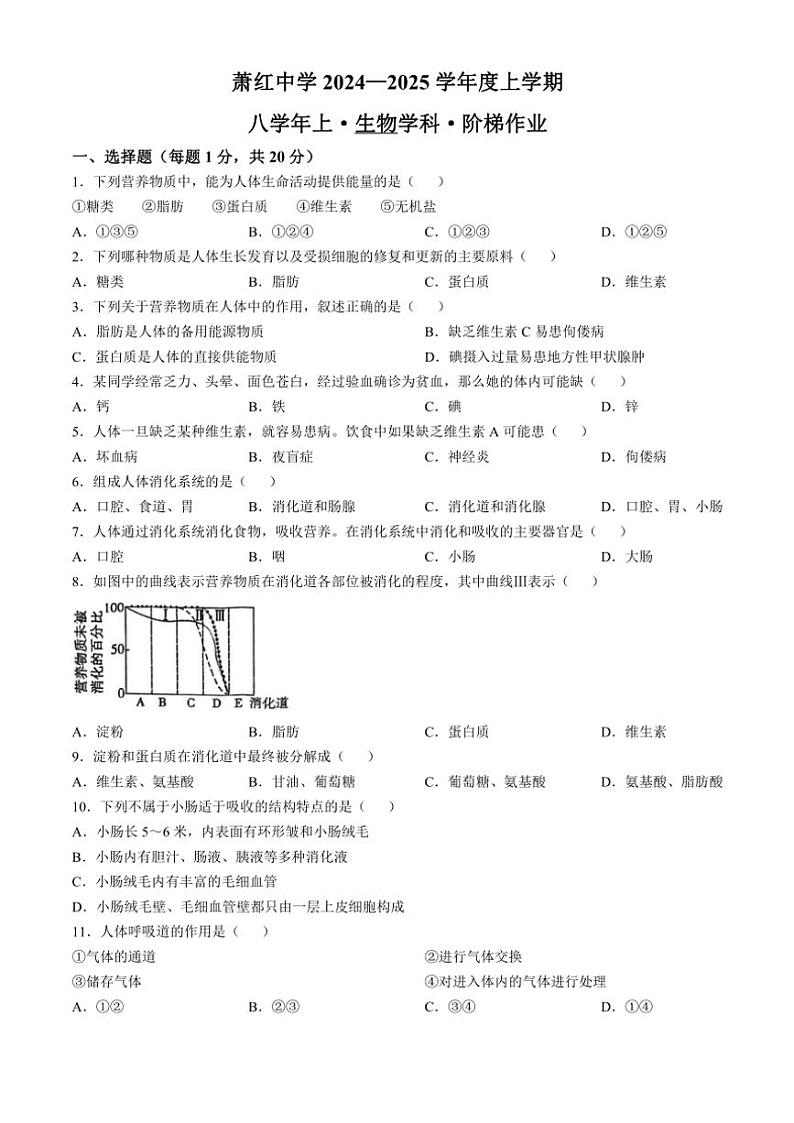 2024～2025学年黑龙江省哈尔滨市萧红中学八年级(上)11月月考生物试卷(含答案)第1页