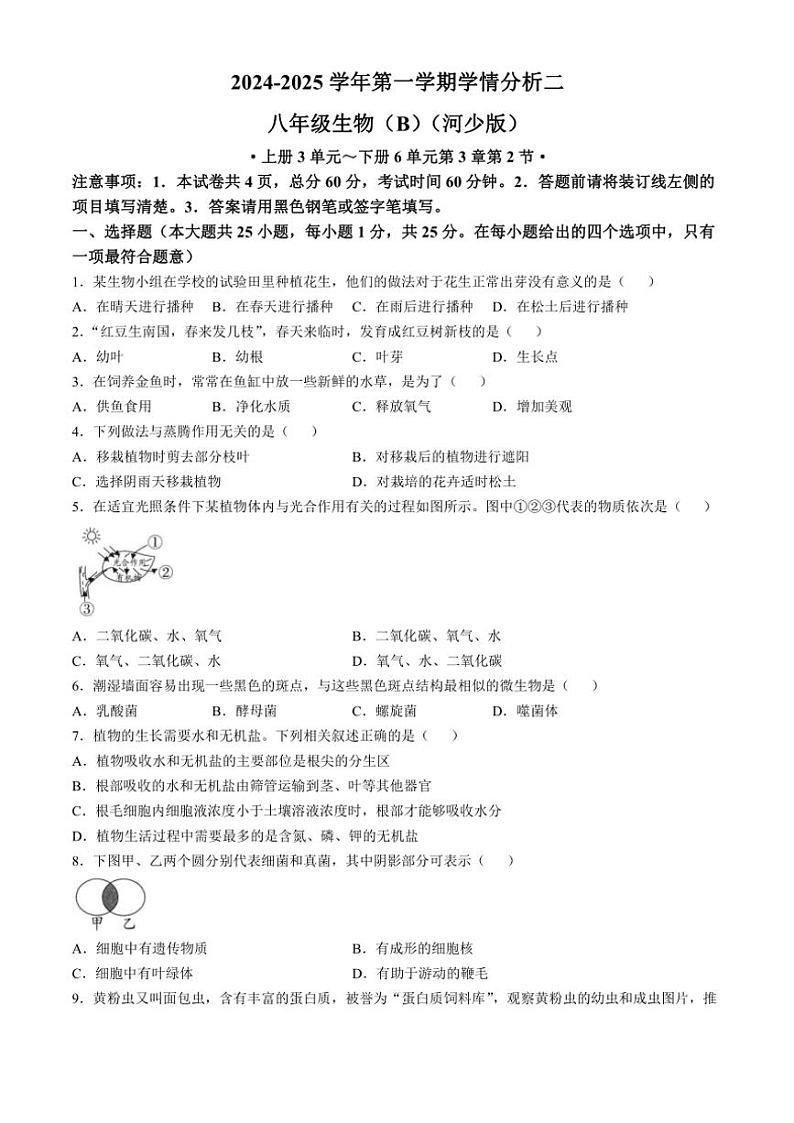 2024～2025学年河北省承德市承德县八年级(上)12月月考生物试卷(B卷)(含答案)第1页