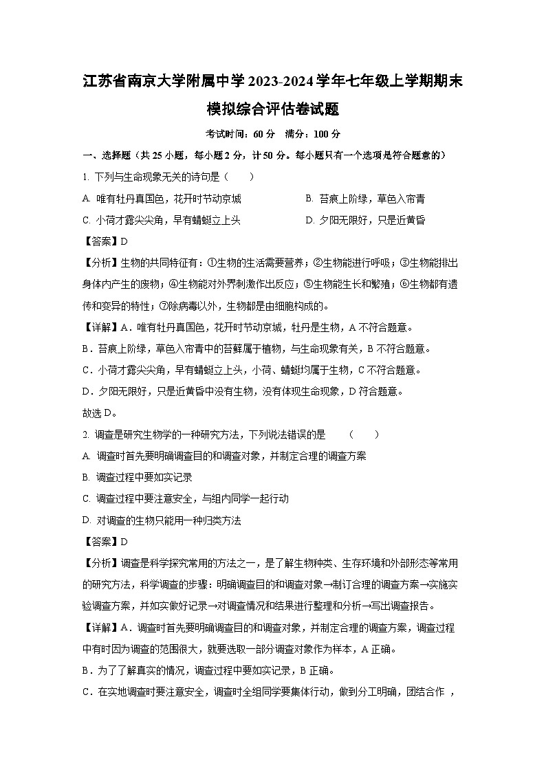 2023~2024学年江苏省南京大学附属中学七年级上学期期末模拟综合评估卷生物试卷(解析版)第1页