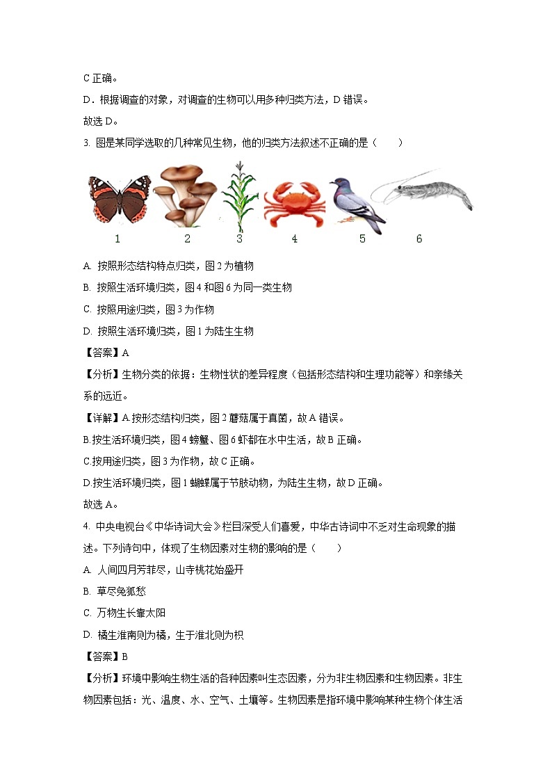 2023~2024学年江苏省南京大学附属中学七年级上学期期末模拟综合评估卷生物试卷(解析版)第2页