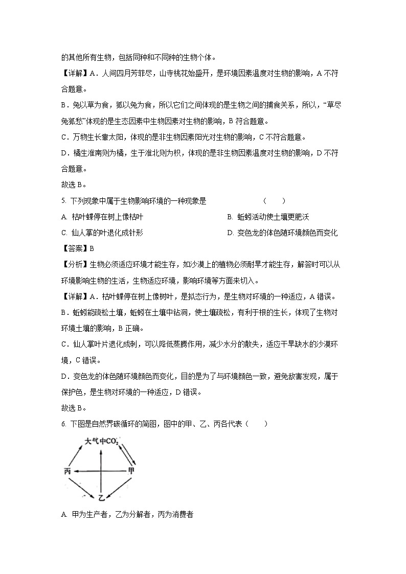 2023~2024学年江苏省南京大学附属中学七年级上学期期末模拟综合评估卷生物试卷(解析版)第3页