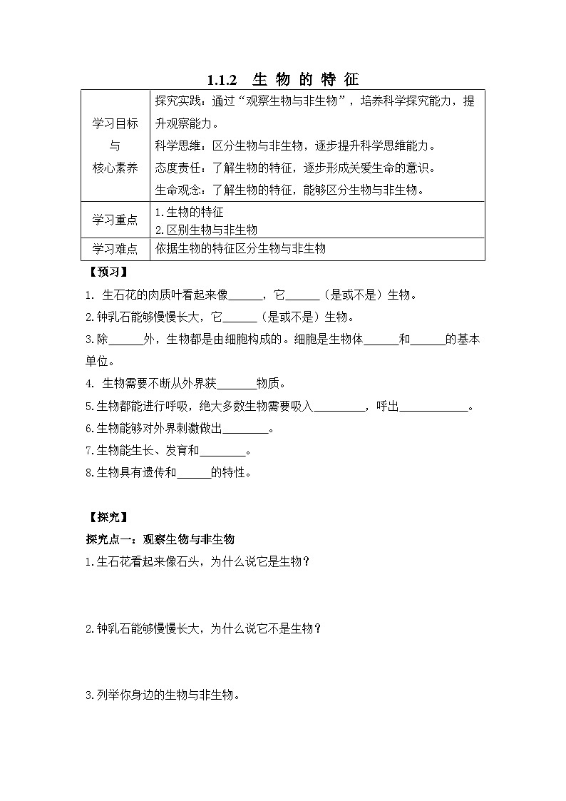 2024-2025学年人教版生物七年级上册 1.1.2  生物的特征 学案第1页