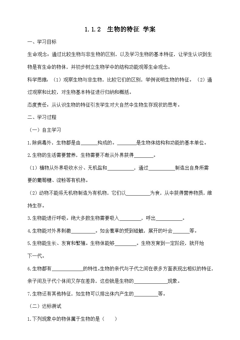 2024-2025学年人教版生物七年级上册 1.1.2 生物的特征 学案第1页