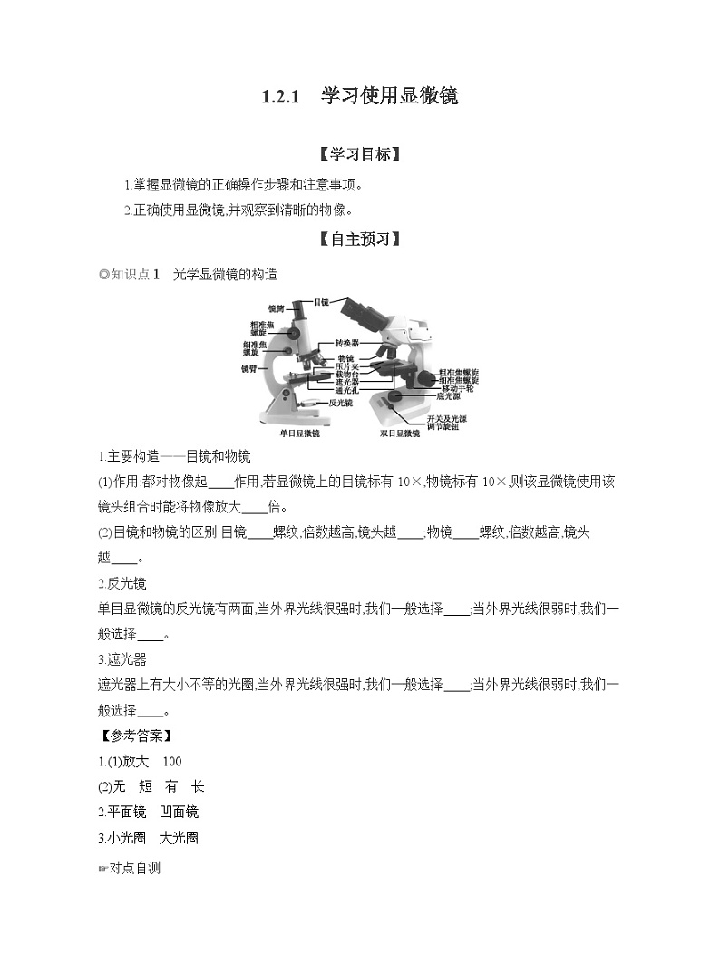 2024-2025学年人教版生物七年级上册 1.2.1　学习使用显微镜  导学案第1页
