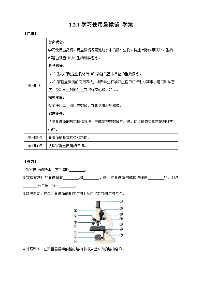 2024-2025学年人教版生物七年级上册 1.2.1 学习使用显微镜 学案第1页