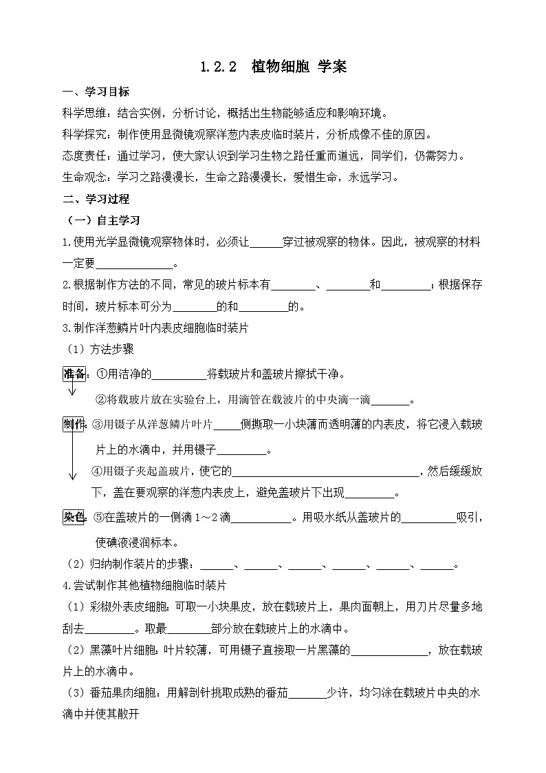 2024-2025学年人教版生物七年级上册 1.2.2 植物细胞 学案第1页