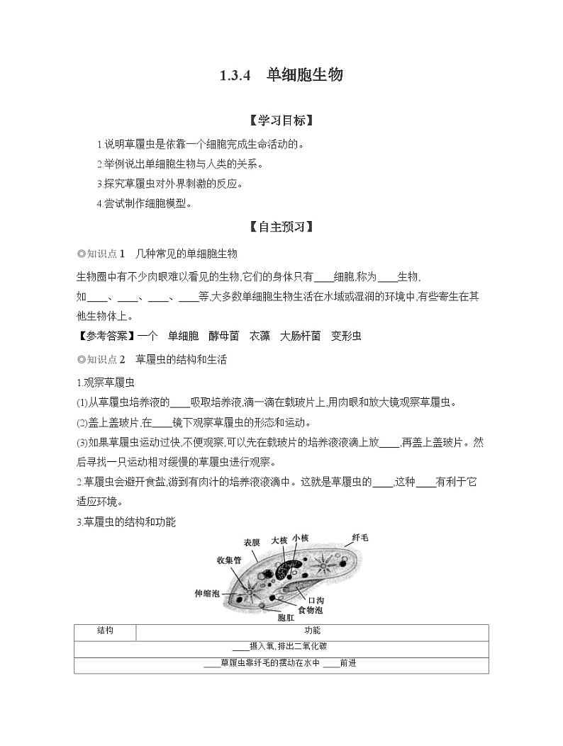2024-2025学年人教版生物七年级上册 1.3.4　单细胞生物  导学案第1页
