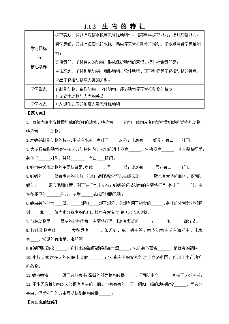 2024-2025学年人教版生物七年级上册 2.2.1 无脊椎动物 导学案第1页