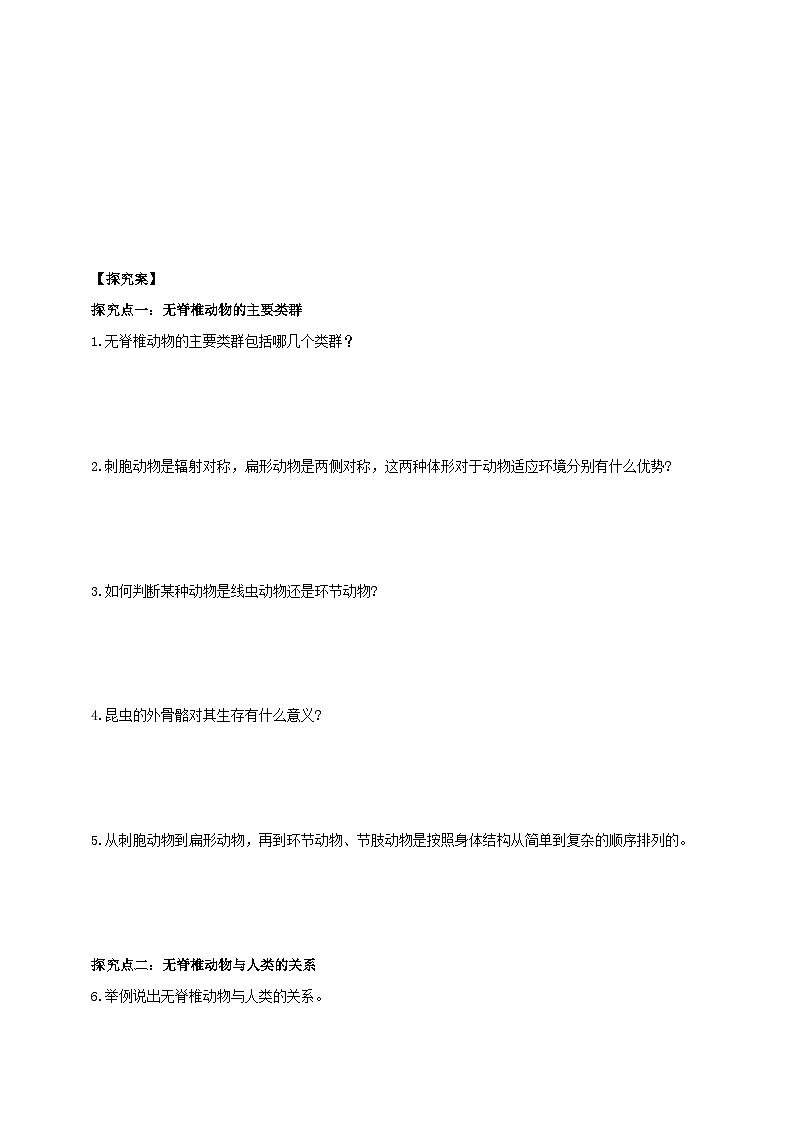 2024-2025学年人教版生物七年级上册 2.2.1 无脊椎动物 导学案第2页