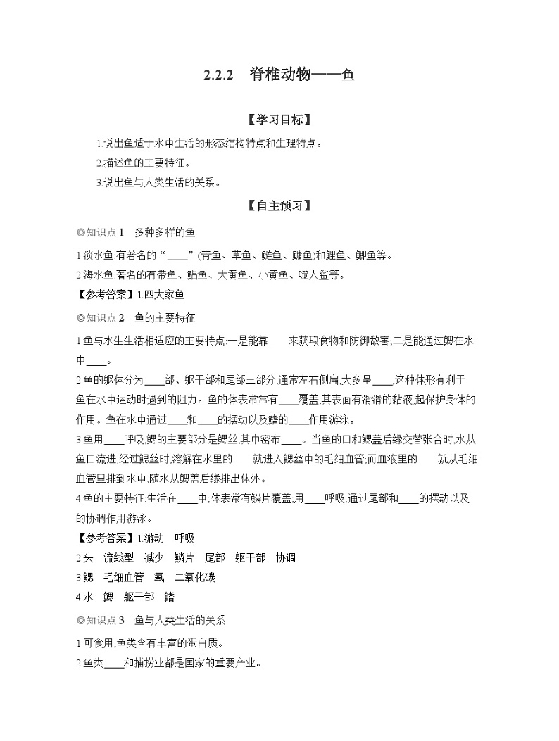 2024-2025学年人教版生物七年级上册 2.2.2　脊椎动物——鱼  导学案第1页