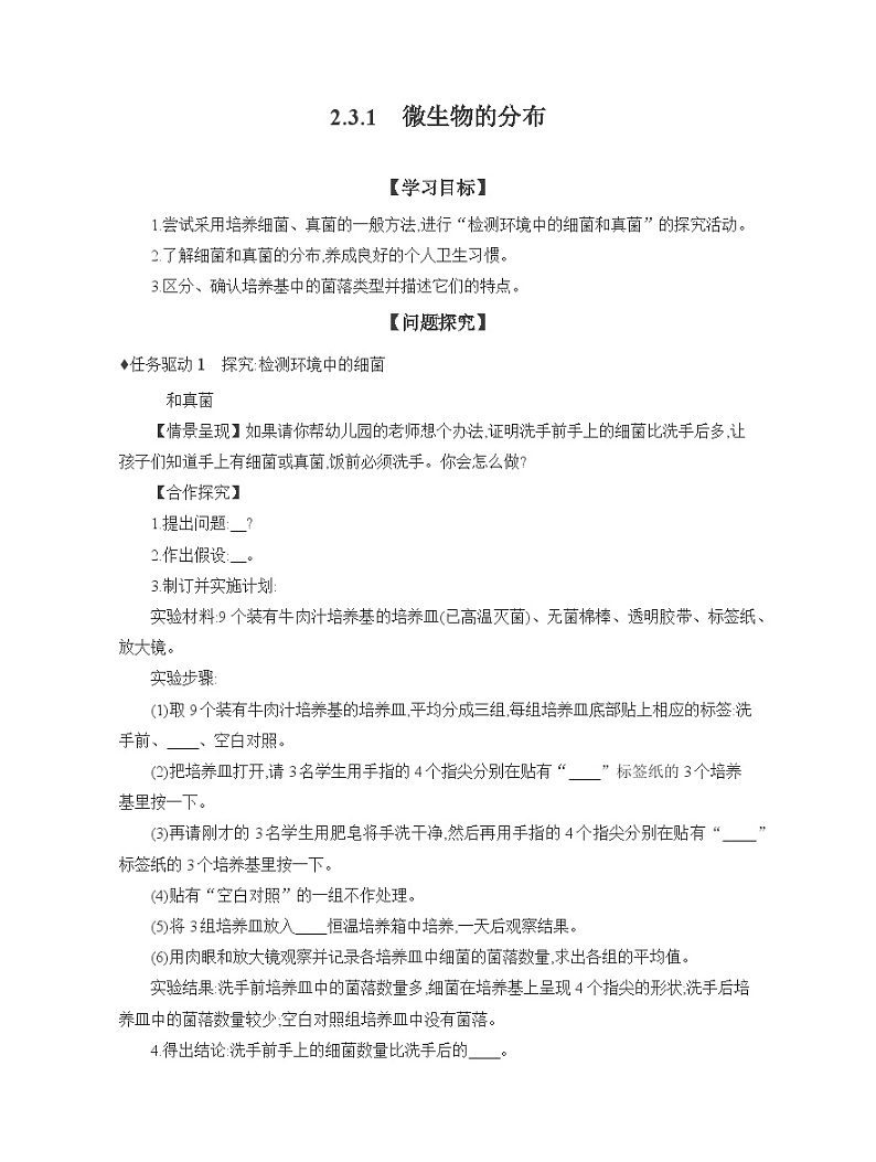 2024-2025学年人教版生物七年级上册 2.3.1　微生物的分布  导学案第1页