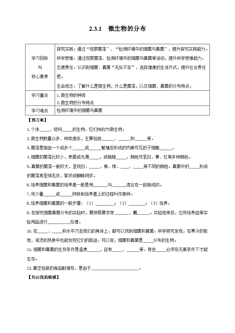 2024-2025学年人教版生物七年级上册 2.3.1 微生物的分布 导学案第1页