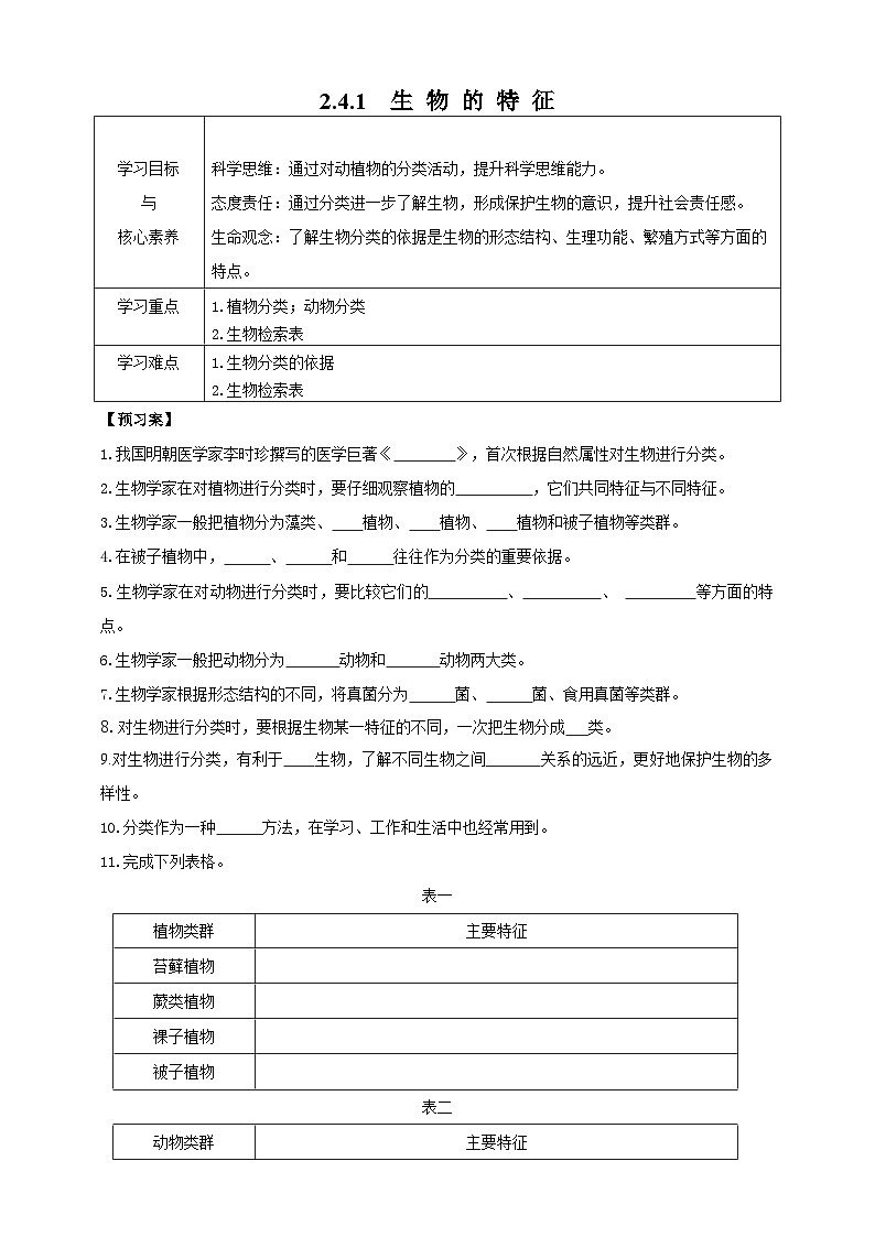2024-2025学年人教版生物七年级上册 2.4.1 尝试对生物进行分类  导学案第1页