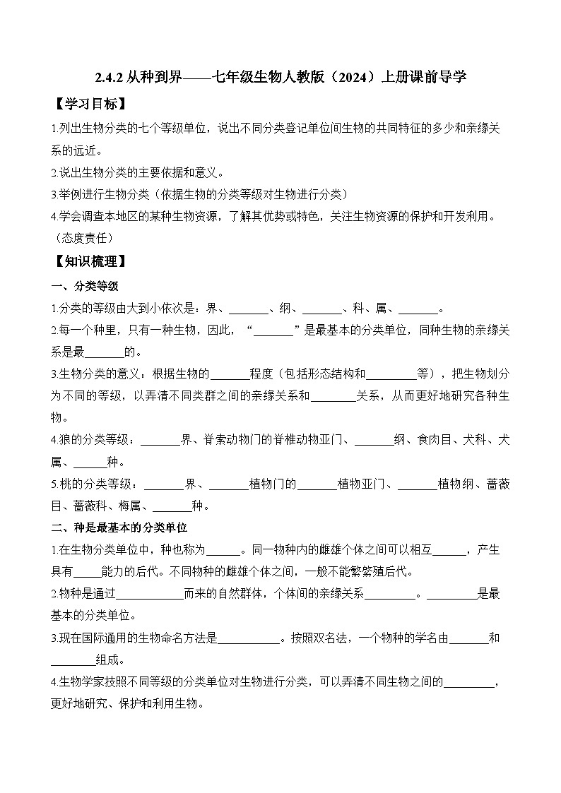 2024-2025学年人教版生物七年级上册 2.4.2  从种到界  学案第1页