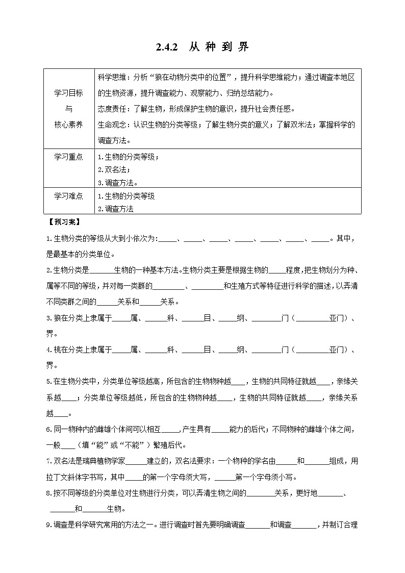 2024-2025学年人教版生物七年级上册 2.4.2  从种到界 导学案第1页