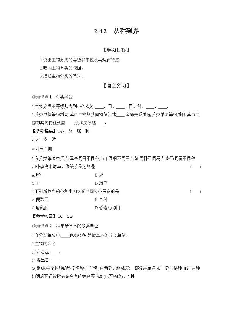 2024-2025学年人教版生物七年级上册 2.4.2　从种到界  导学案第1页