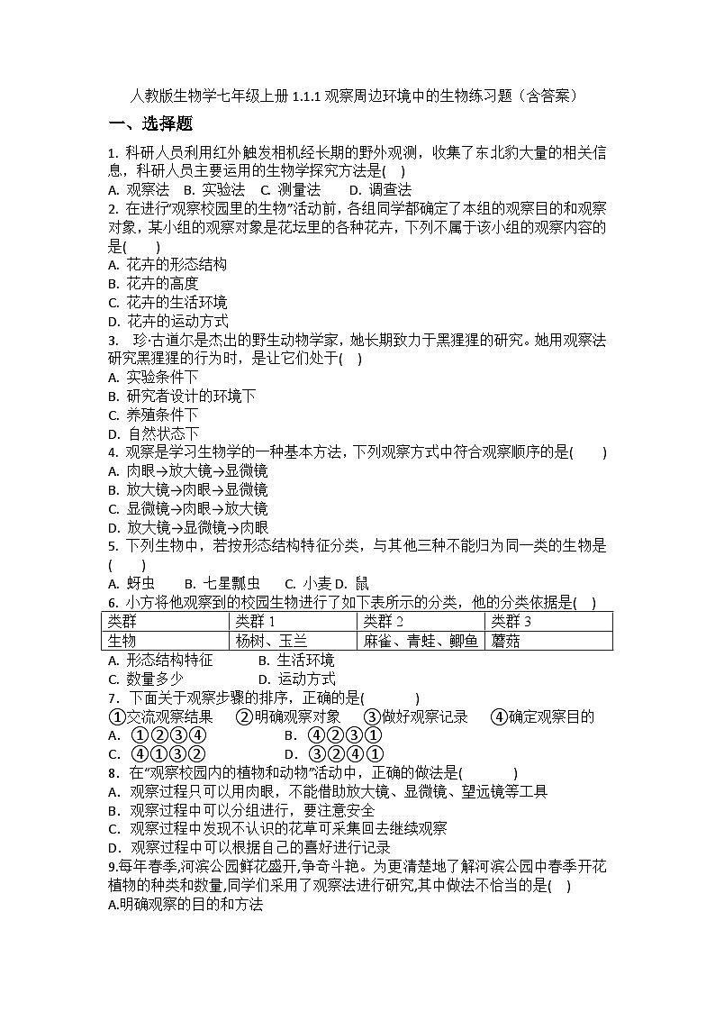 2024-2025学年人教版生物七年级上册 1.1.1  观察周边环境中的生物  练习题（含答案）人教版生物学七年级上册第1页