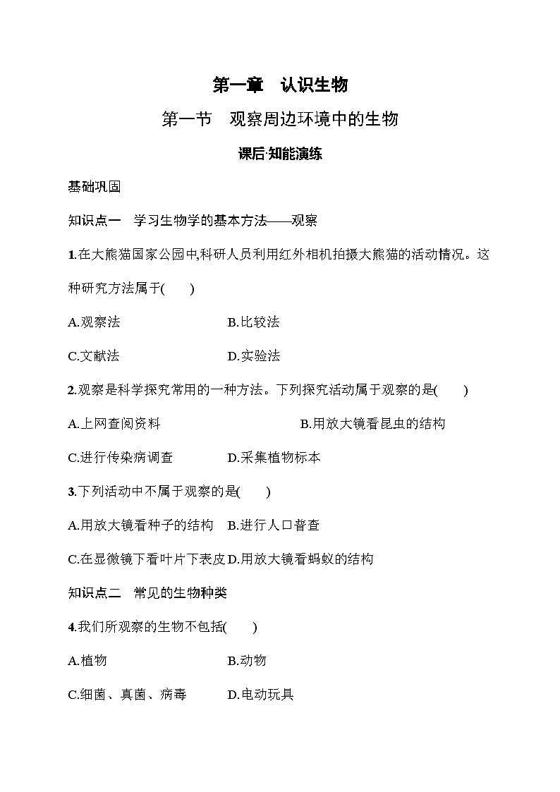 2024-2025学年人教版生物七年级上册 1.1.1  观察周边环境中的生物  同步练习（含答案） 人教版  生物七年级上册第1页