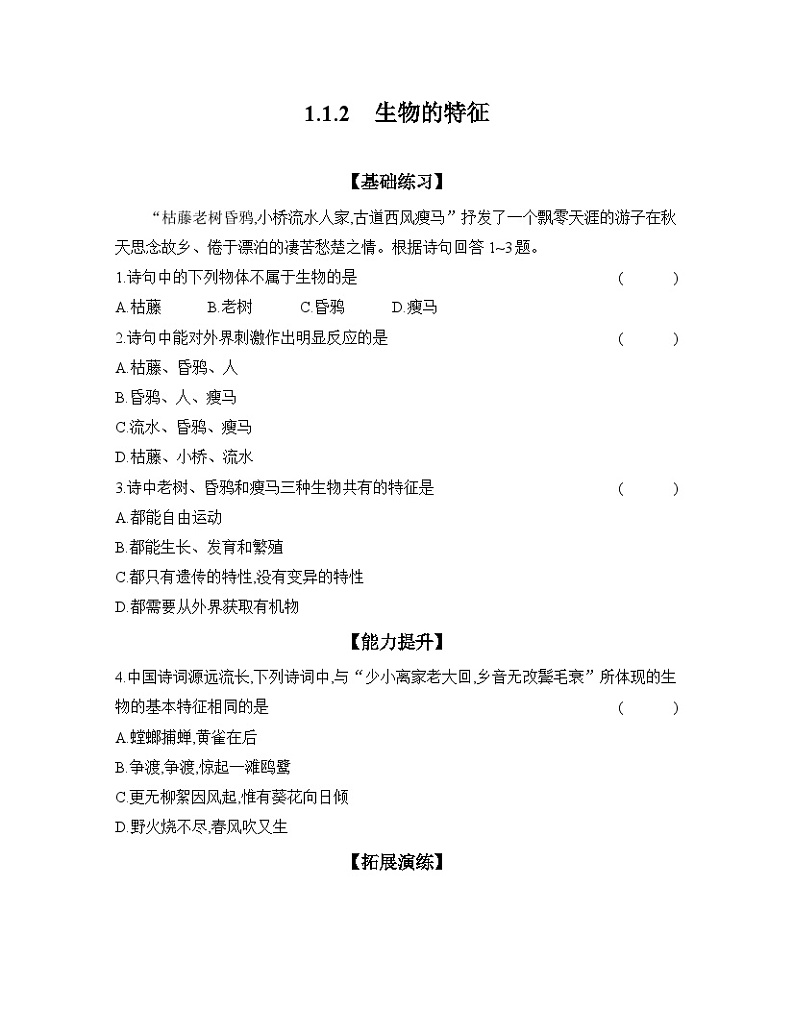 2024-2025学年人教版生物七年级上册 1.1.2　生物的特征  作业第1页