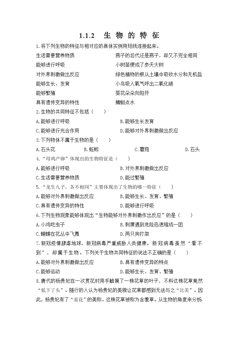 2024-2025学年人教版生物七年级上册 1.1.2 生物的特征 作业第1页
