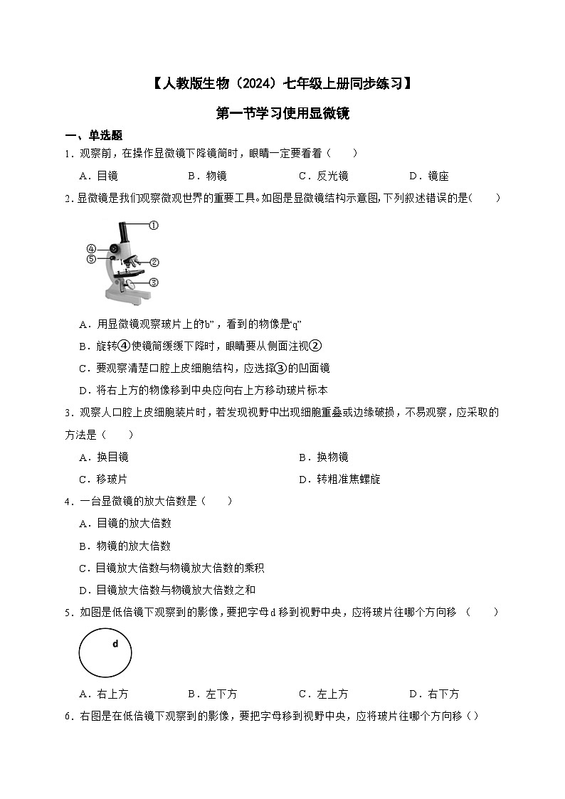 2024-2025学年人教版生物七年级上册 1.2.1  学习使用显微镜（含答案）作业第1页