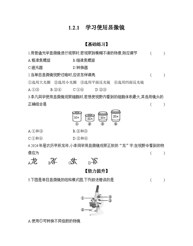 2024-2025学年人教版生物七年级上册 1.2.1　学习使用显微镜  作业第1页
