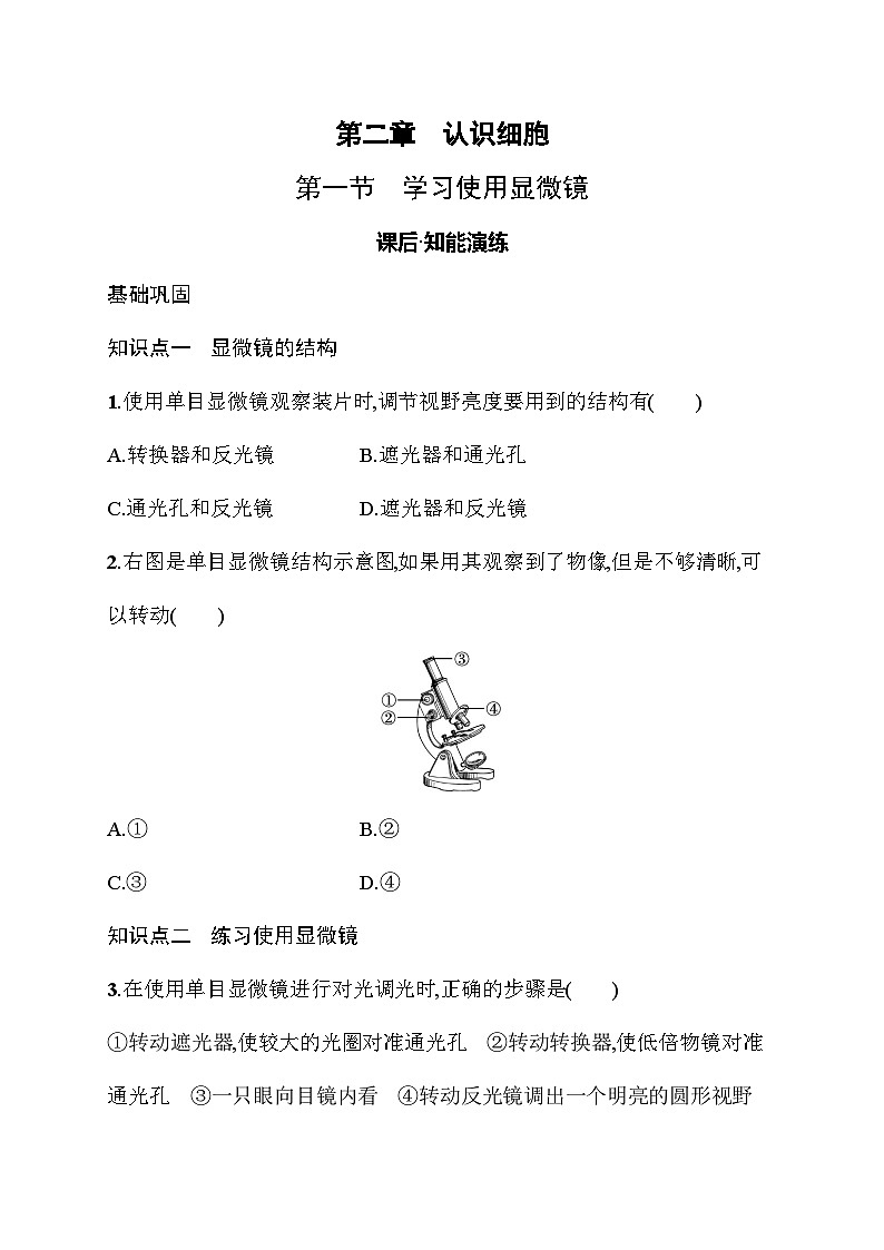 2024-2025学年人教版生物七年级上册 1.2.1 学习使用显微镜 同步练习 （含解析）人教版  生物七年级上册第1页
