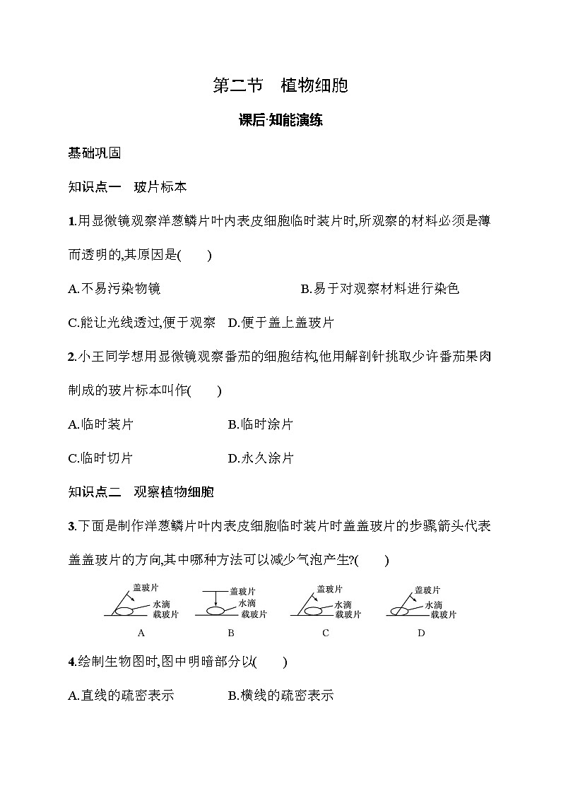 2024-2025学年人教版生物七年级上册 1.2.2  植物细胞 同步练习 （含答案）人教版  生物七年级上册第1页